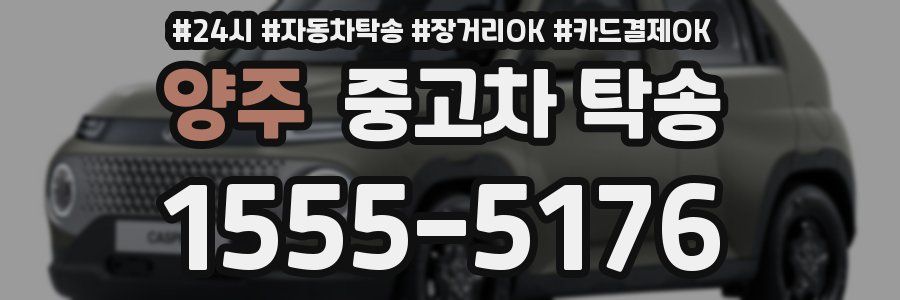 양주 중고차 탁송