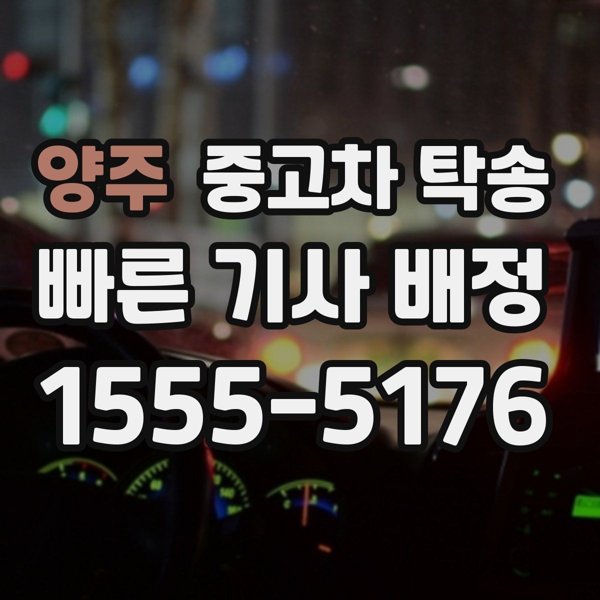 양주 중고차 탁송