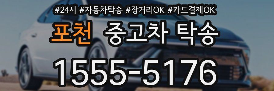 포천 중고차 탁송