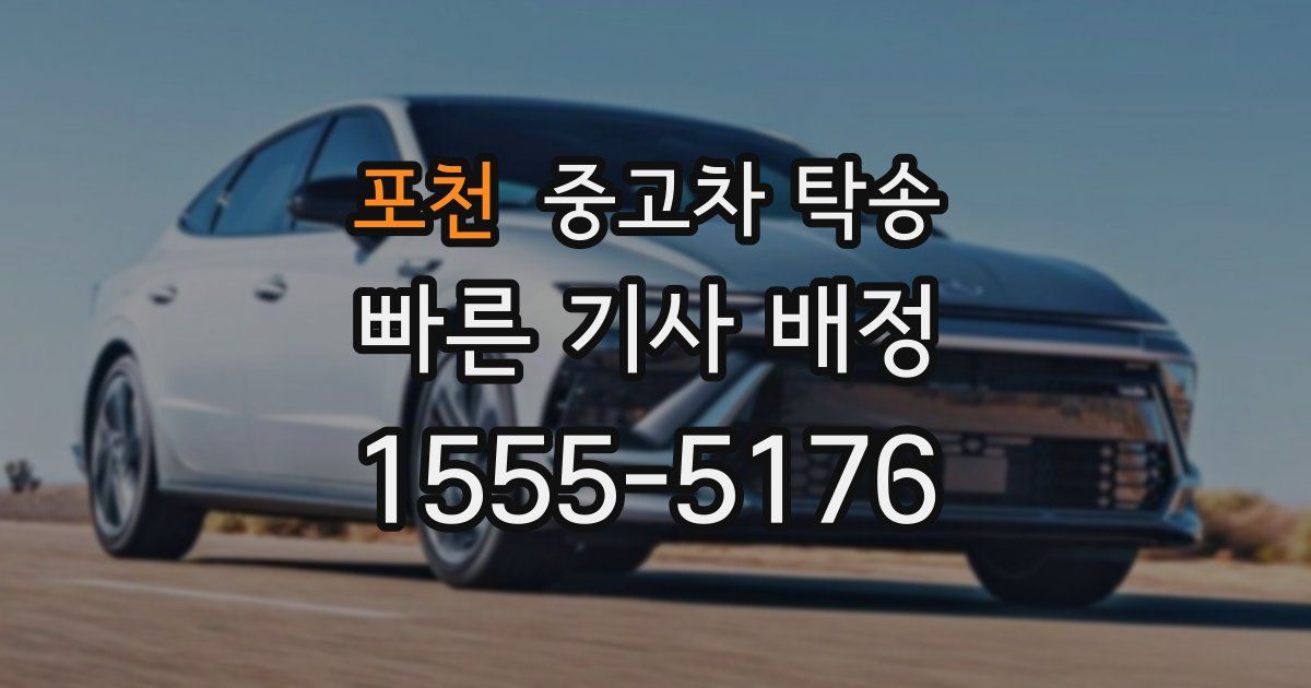 포천 중고차 탁송