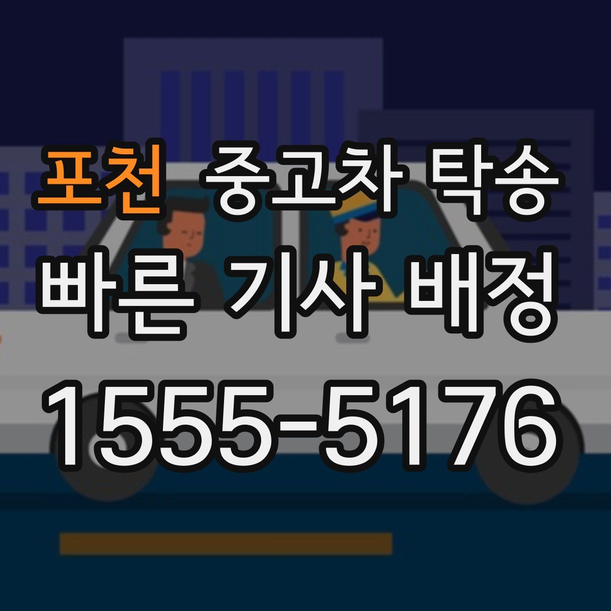 포천 중고차 탁송