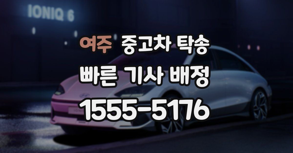 여주 중고차 탁송