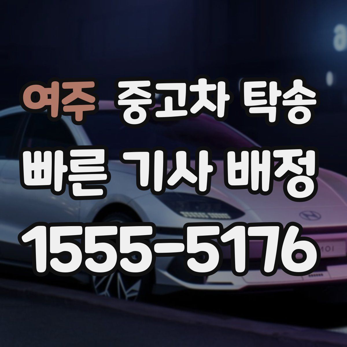 여주 중고차 탁송