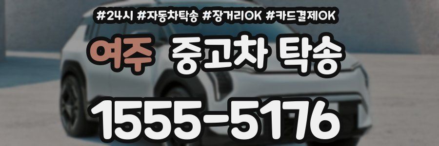 여주 중고차 탁송