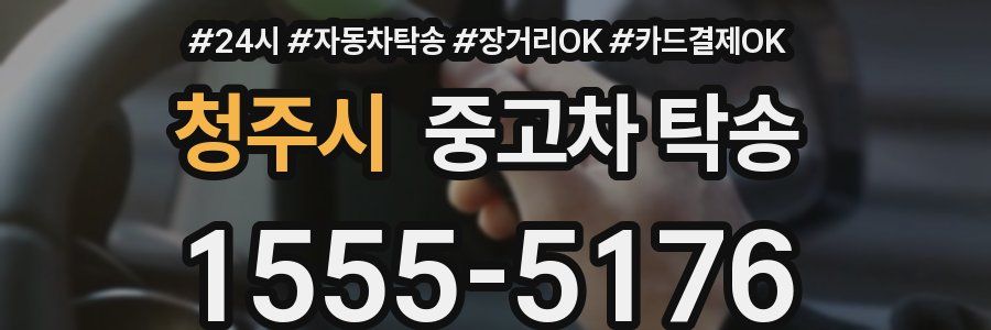 청주시 중고차 탁송