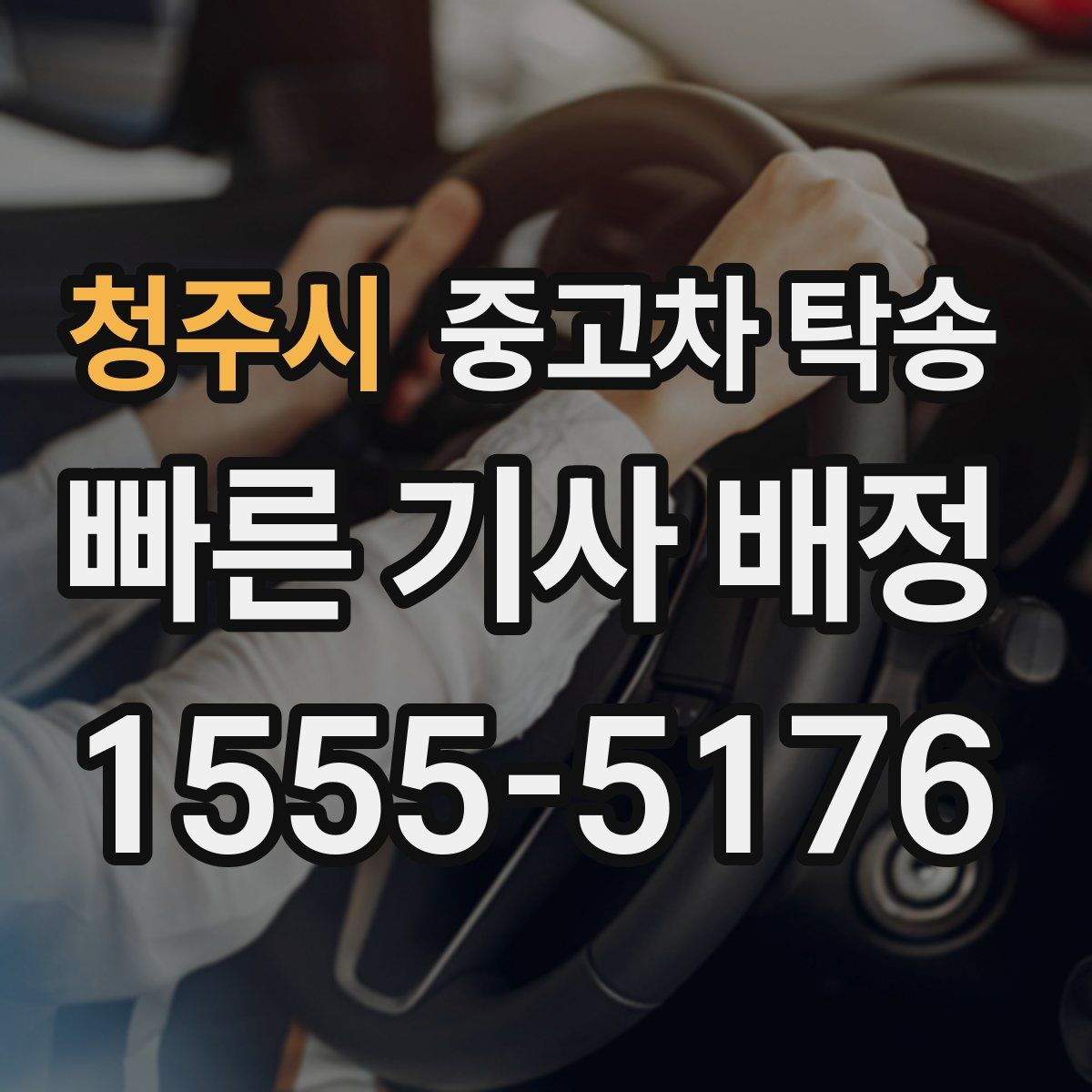 청주시 중고차 탁송
