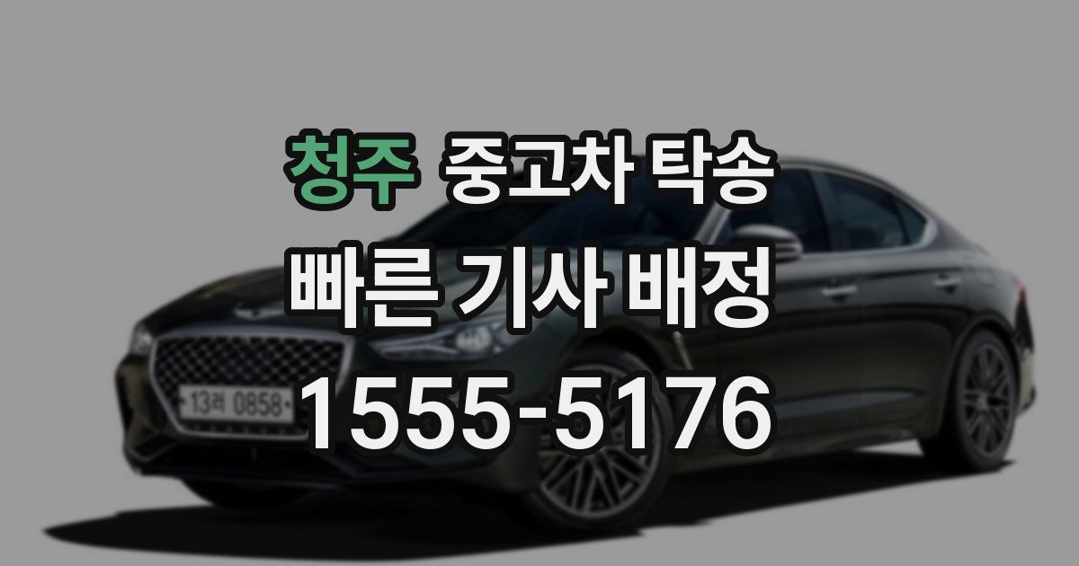 청주 중고차 탁송