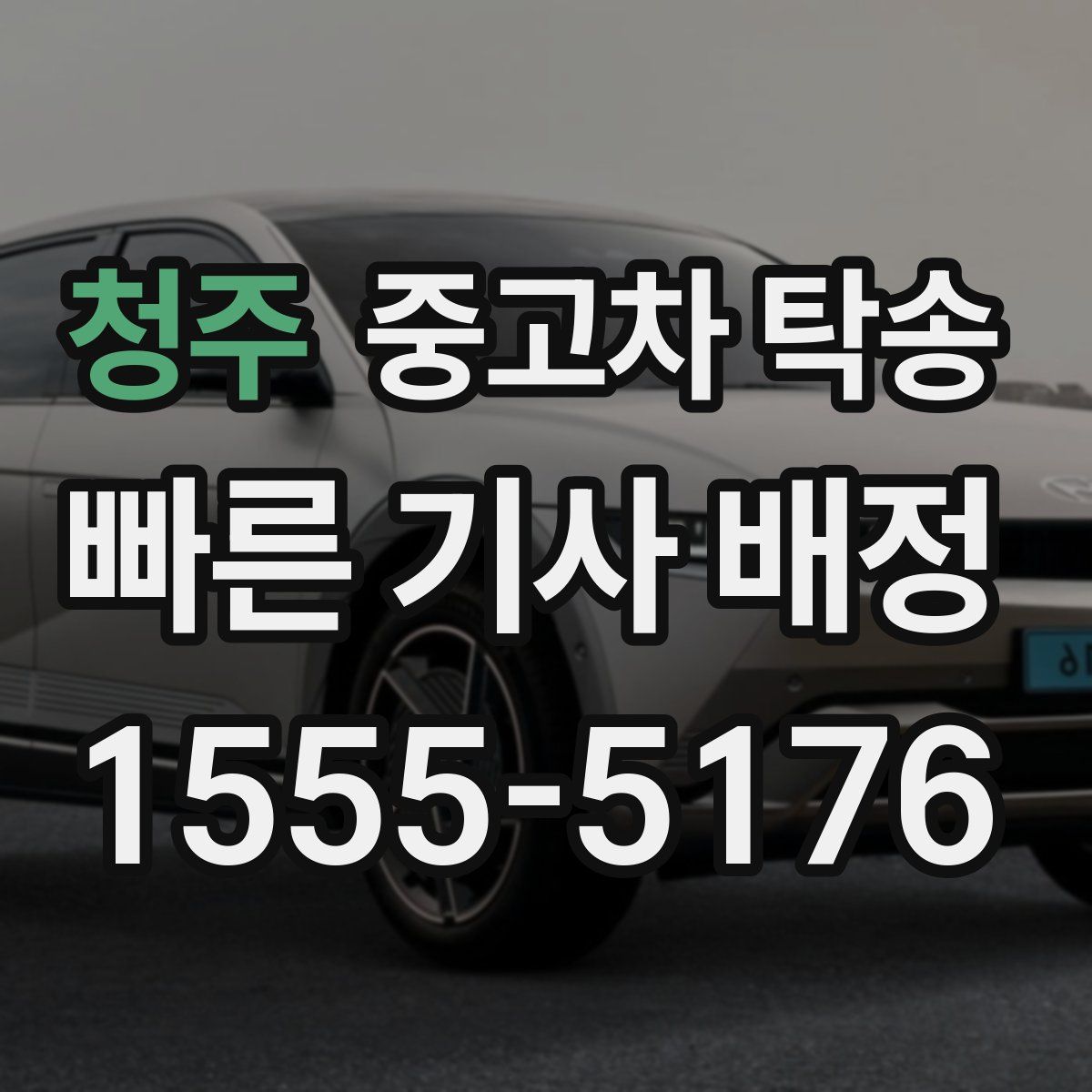 청주 중고차 탁송