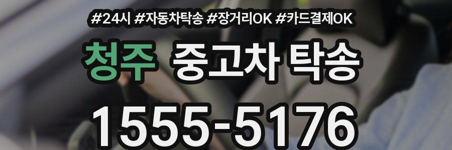 청주 중고차 탁송