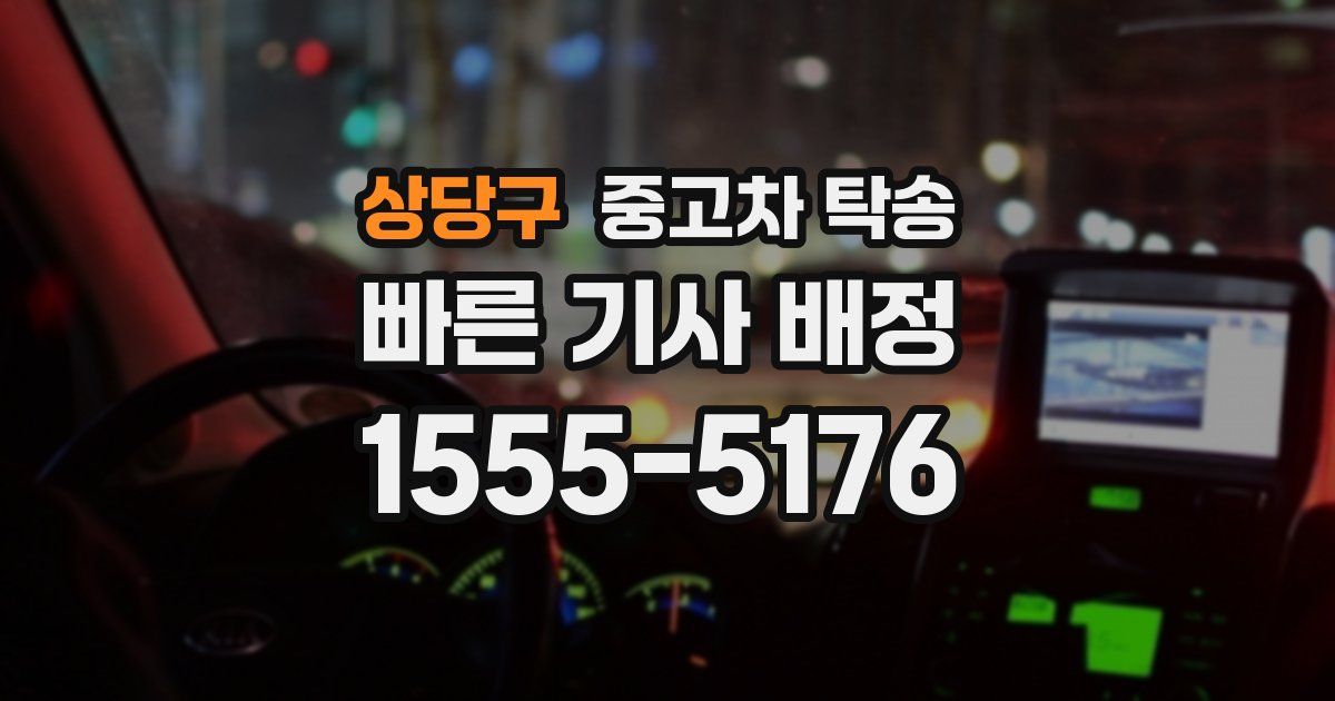 상당구 중고차 탁송