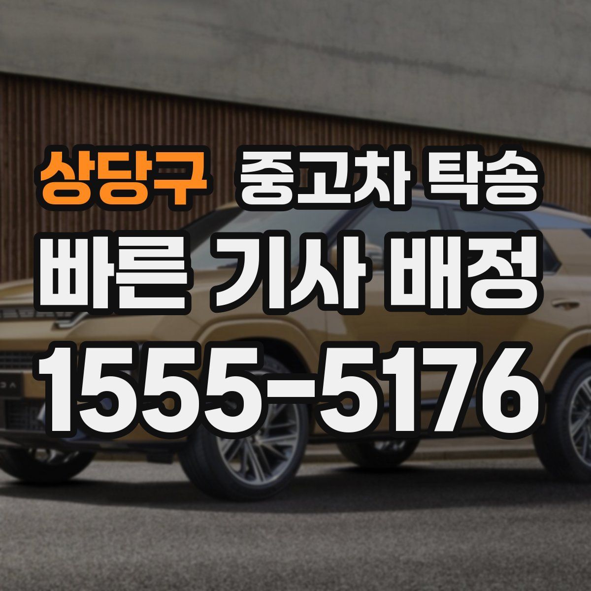 상당구 중고차 탁송