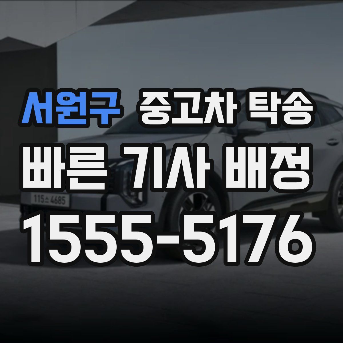 서원구 중고차 탁송