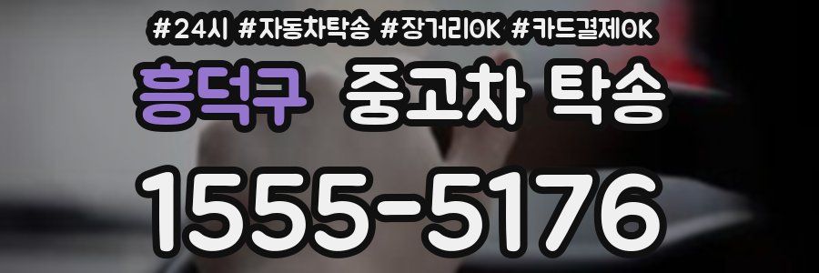 흥덕구 중고차 탁송