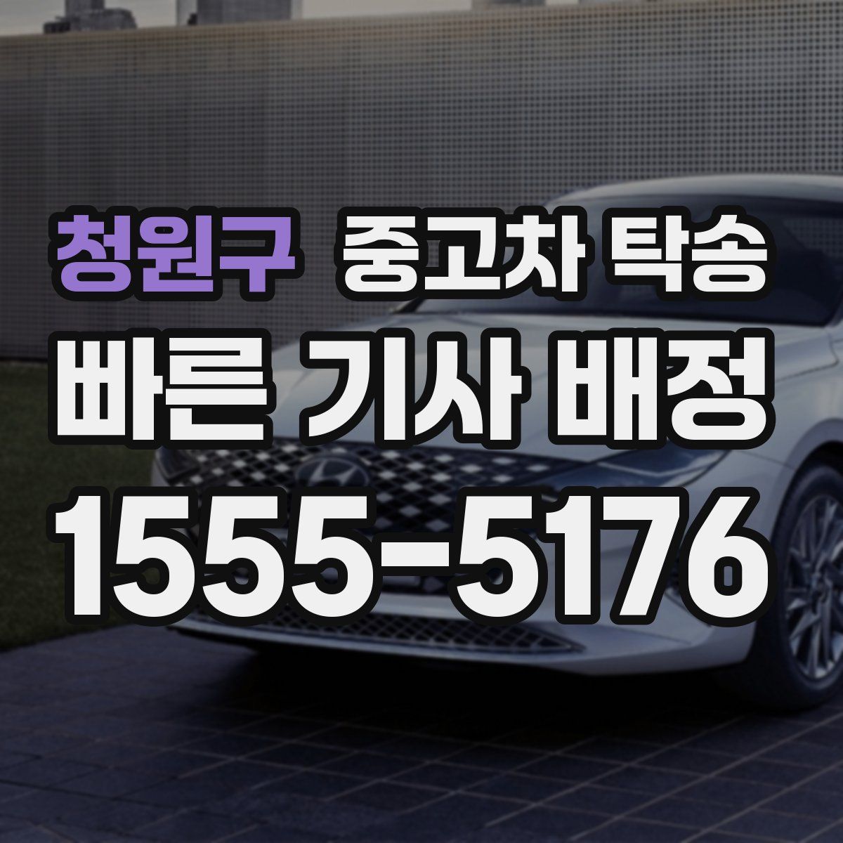 청원구 중고차 탁송