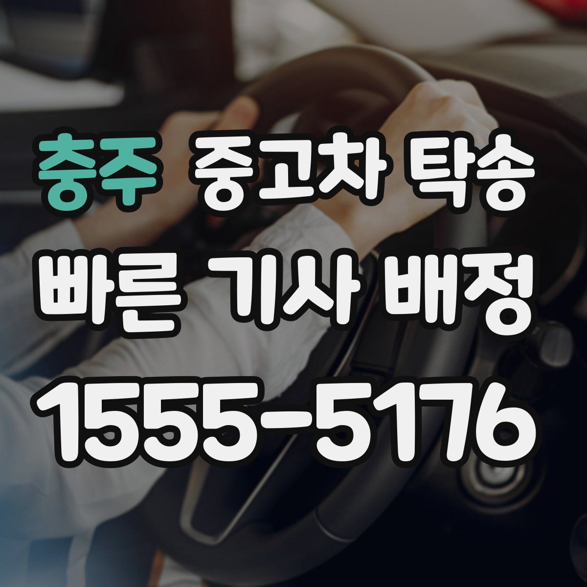 충주 중고차 탁송