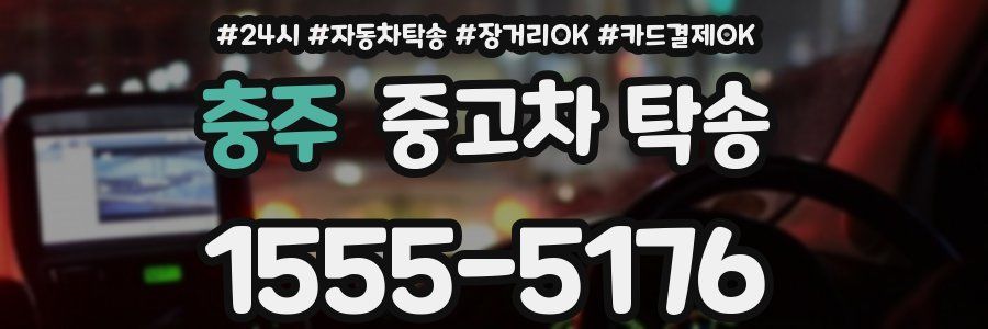 충주 중고차 탁송