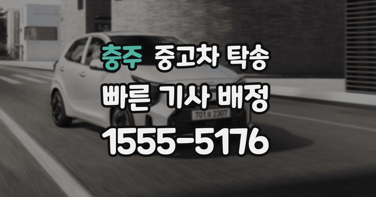 충주 중고차 탁송