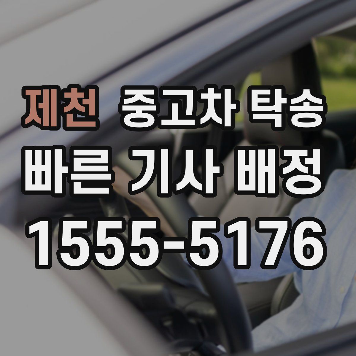제천 중고차 탁송