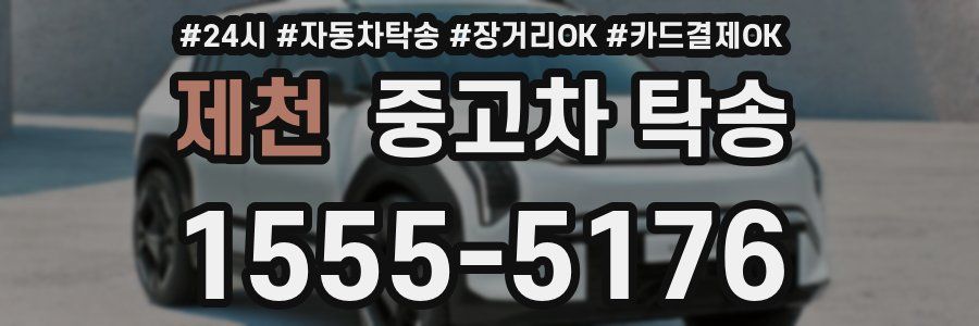 제천 중고차 탁송