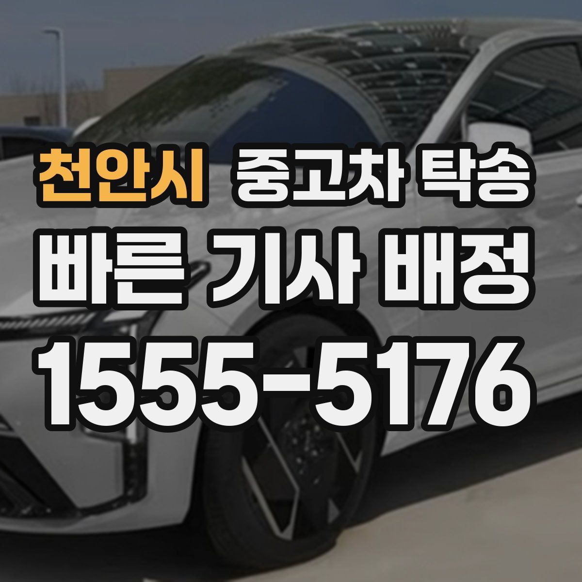천안시 중고차 탁송