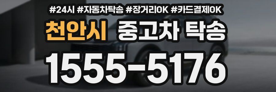 천안시 중고차 탁송