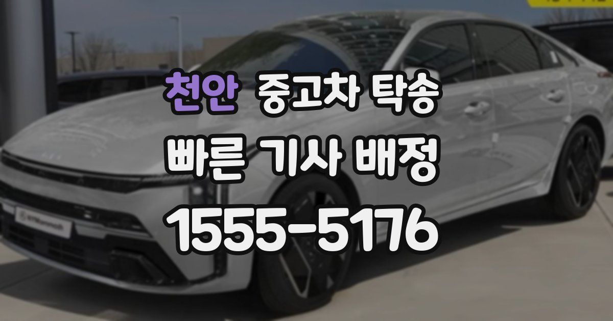천안 중고차 탁송