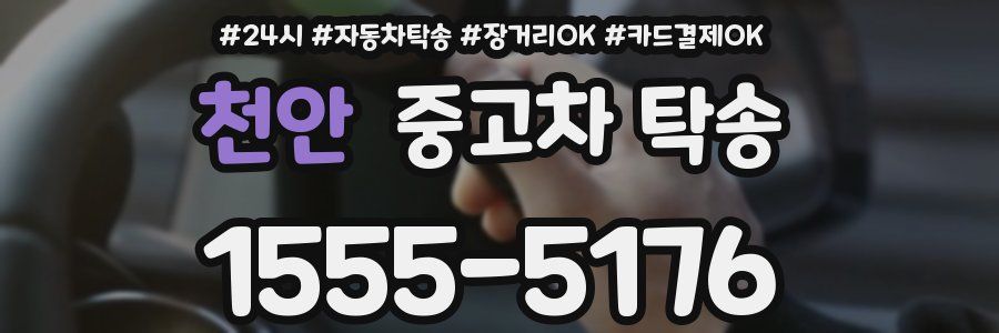 천안 중고차 탁송