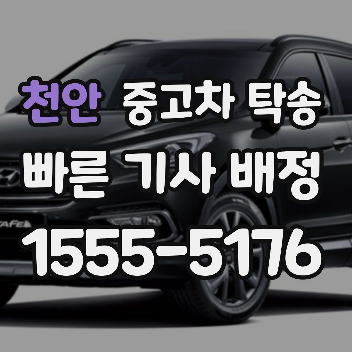 천안 중고차 탁송