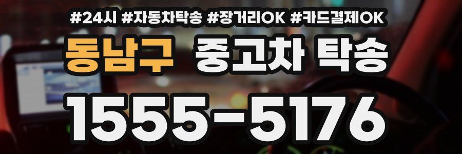 동남구 중고차 탁송