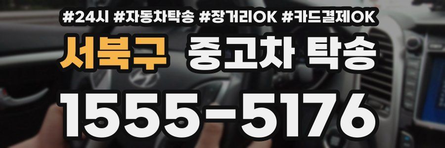 서북구 중고차 탁송