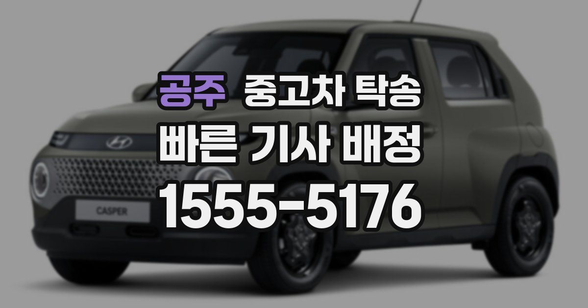공주 중고차 탁송
