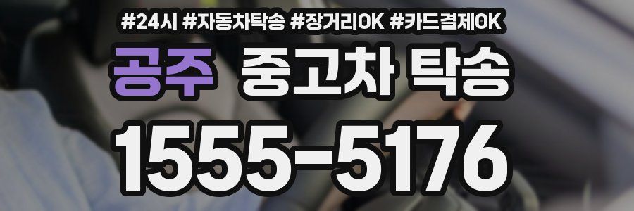 공주 중고차 탁송