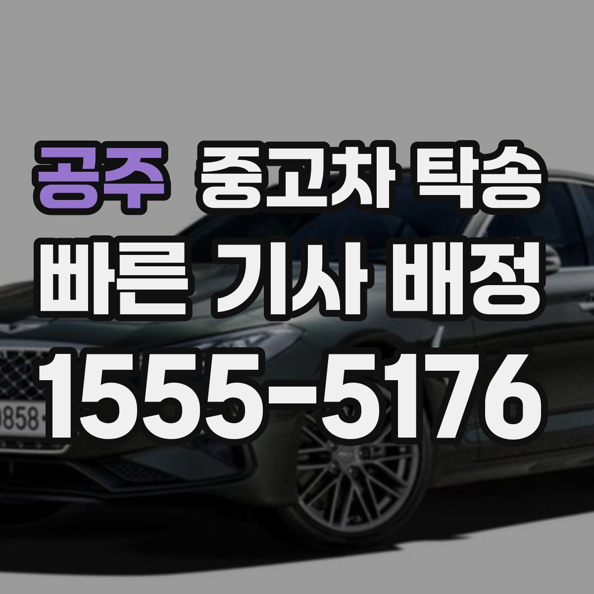 공주 중고차 탁송