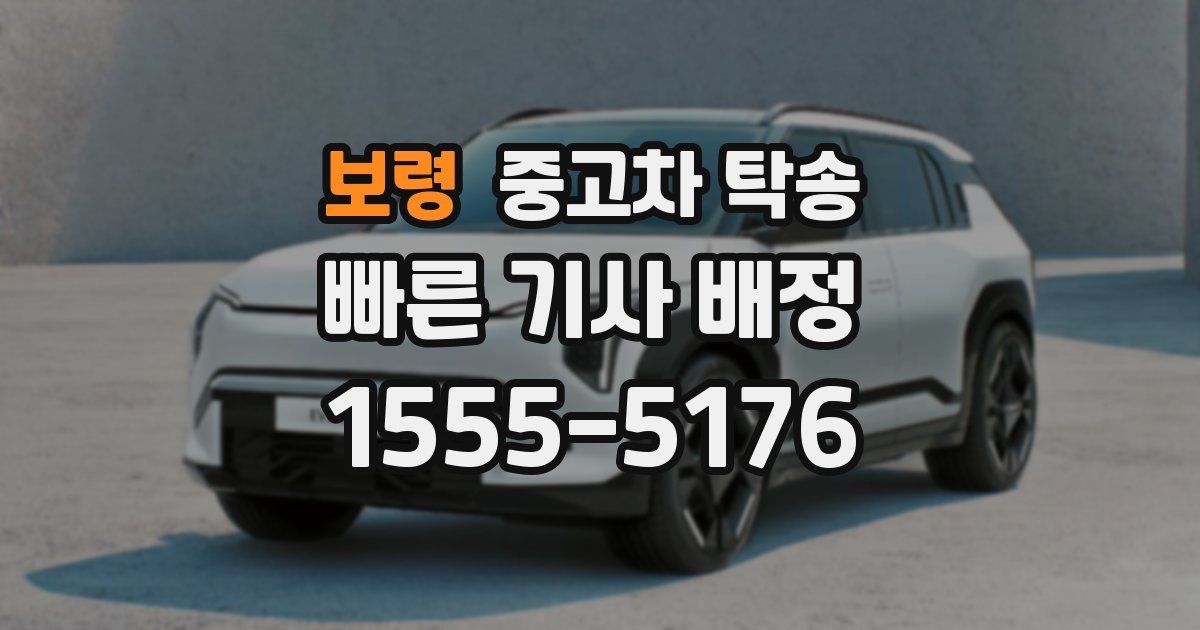 보령 중고차 탁송