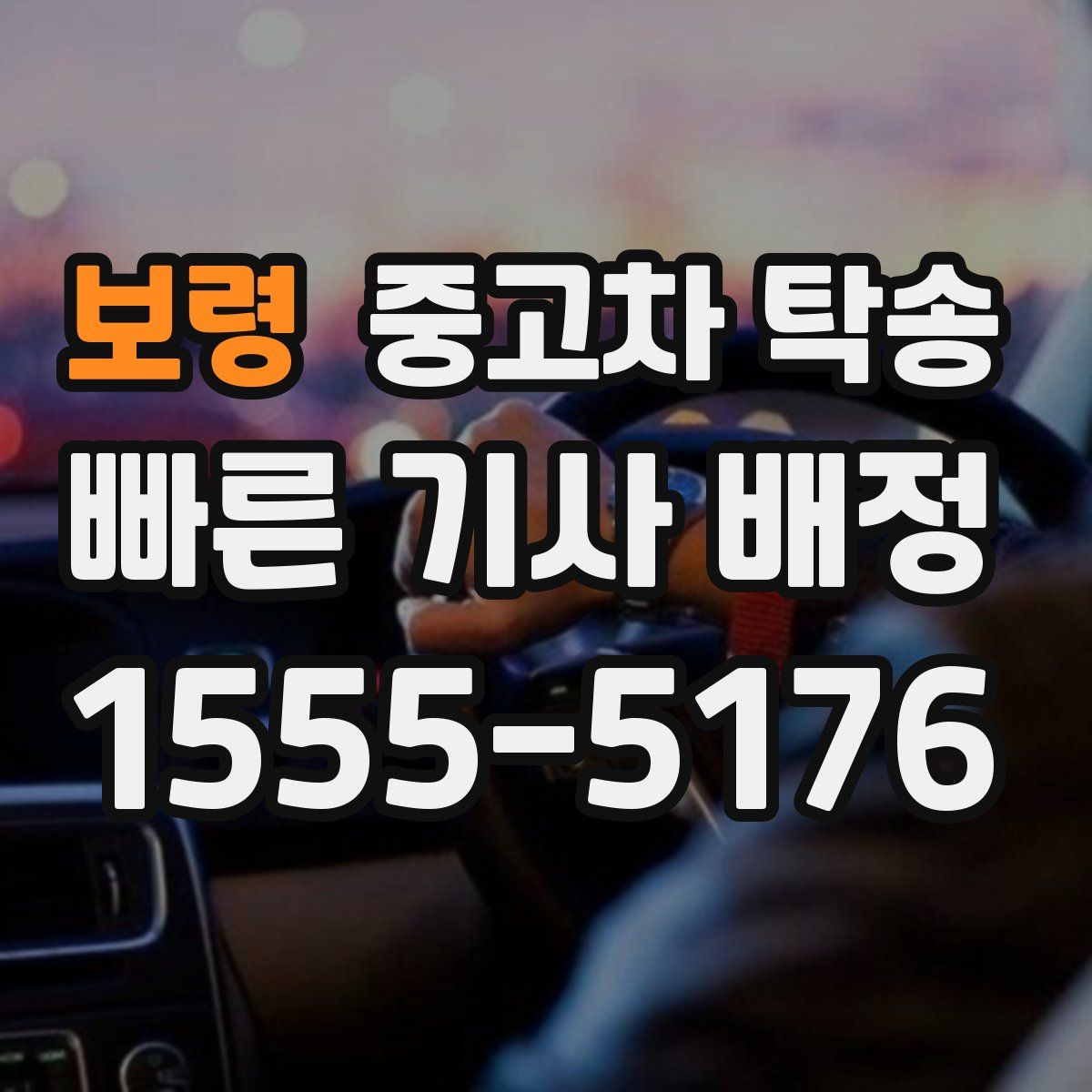 보령 중고차 탁송