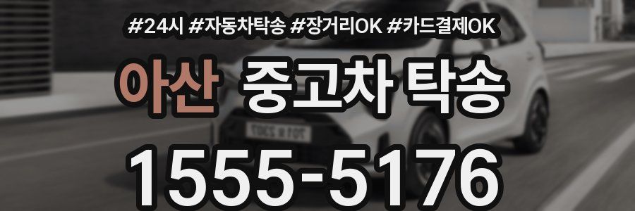 아산 중고차 탁송