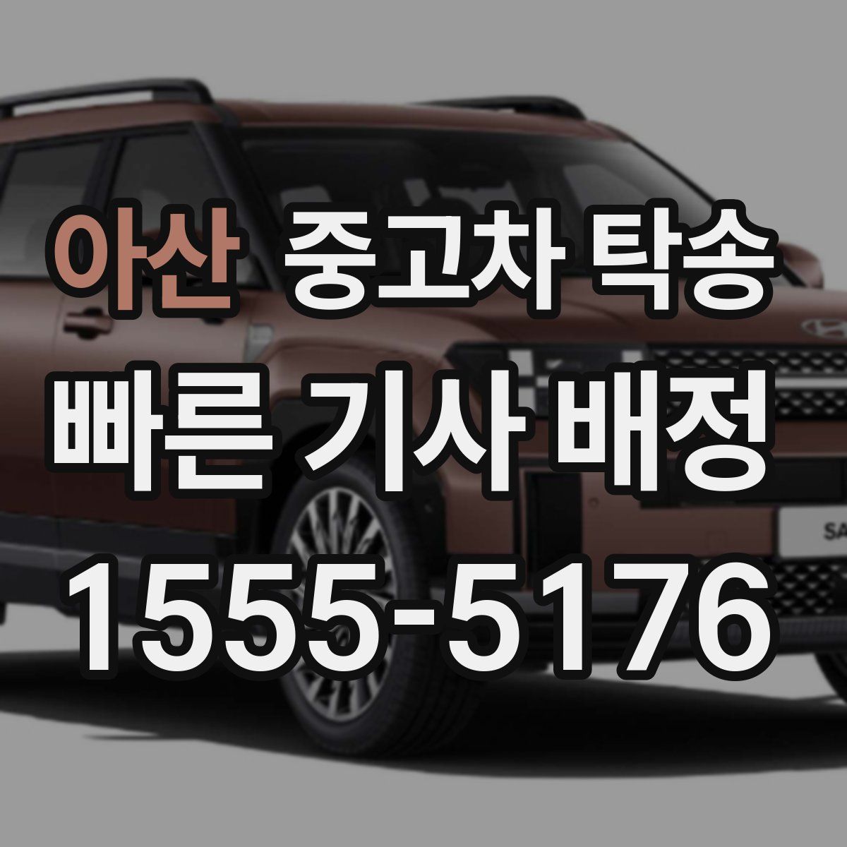 아산 중고차 탁송