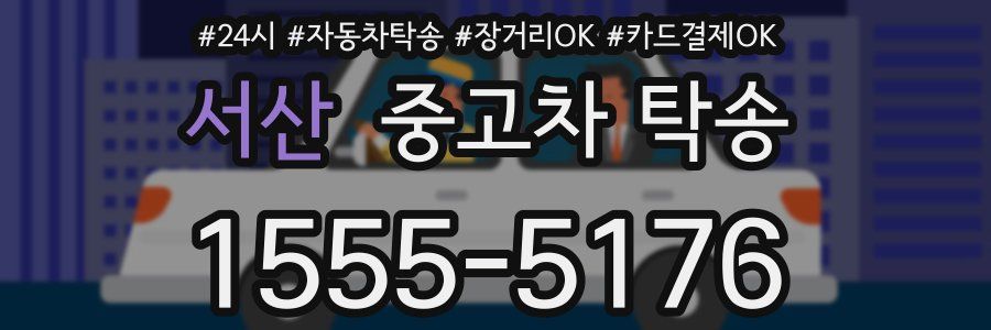 서산 중고차 탁송