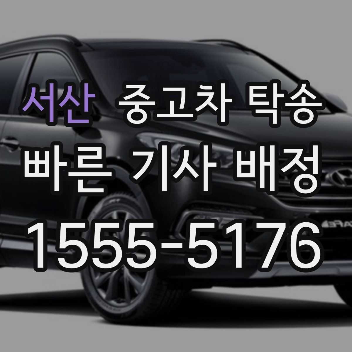 서산 중고차 탁송