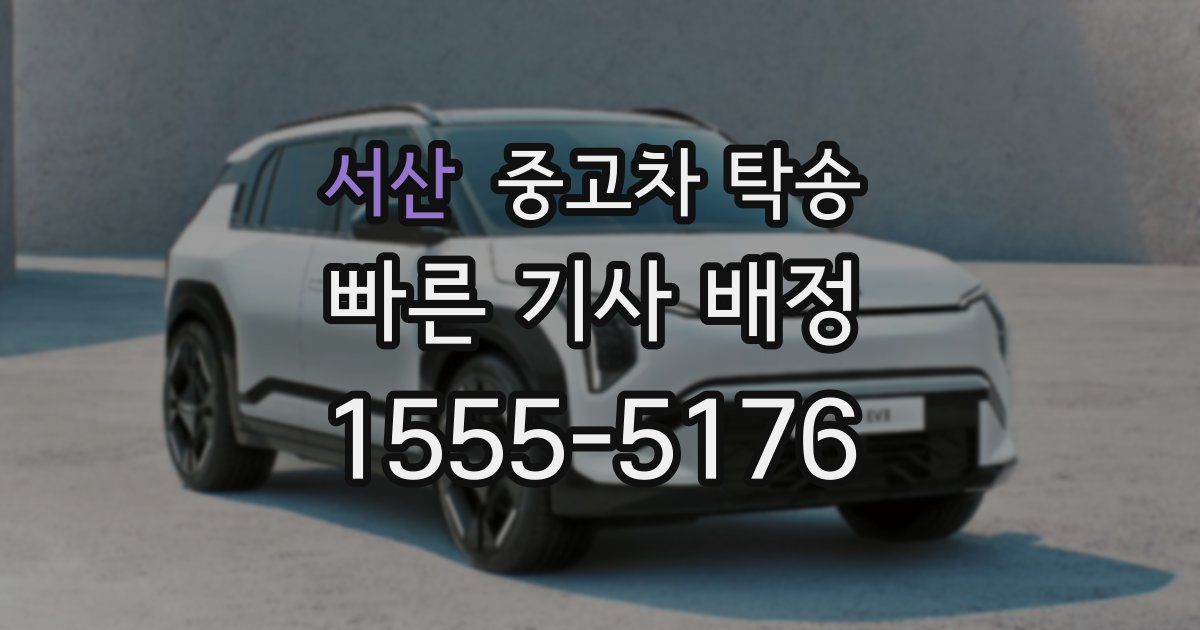 서산 중고차 탁송