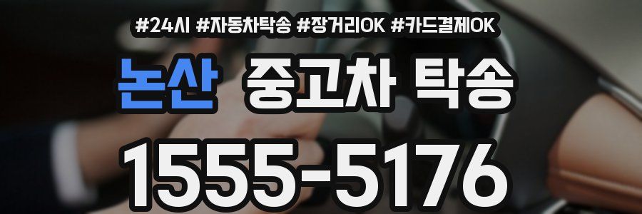 논산 중고차 탁송