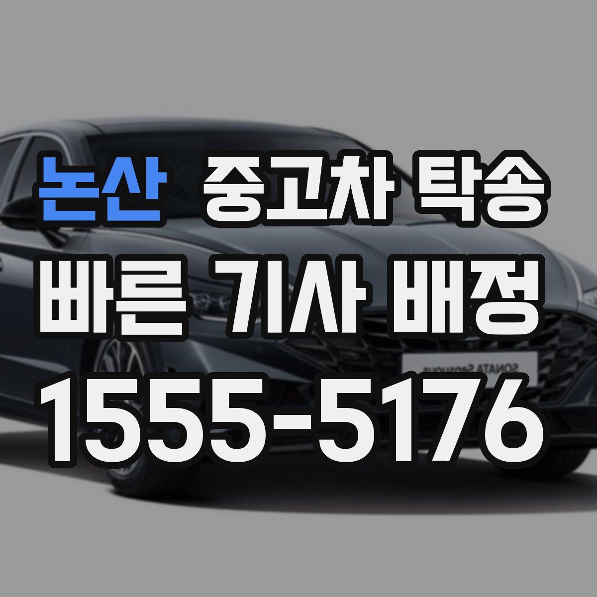 논산 중고차 탁송