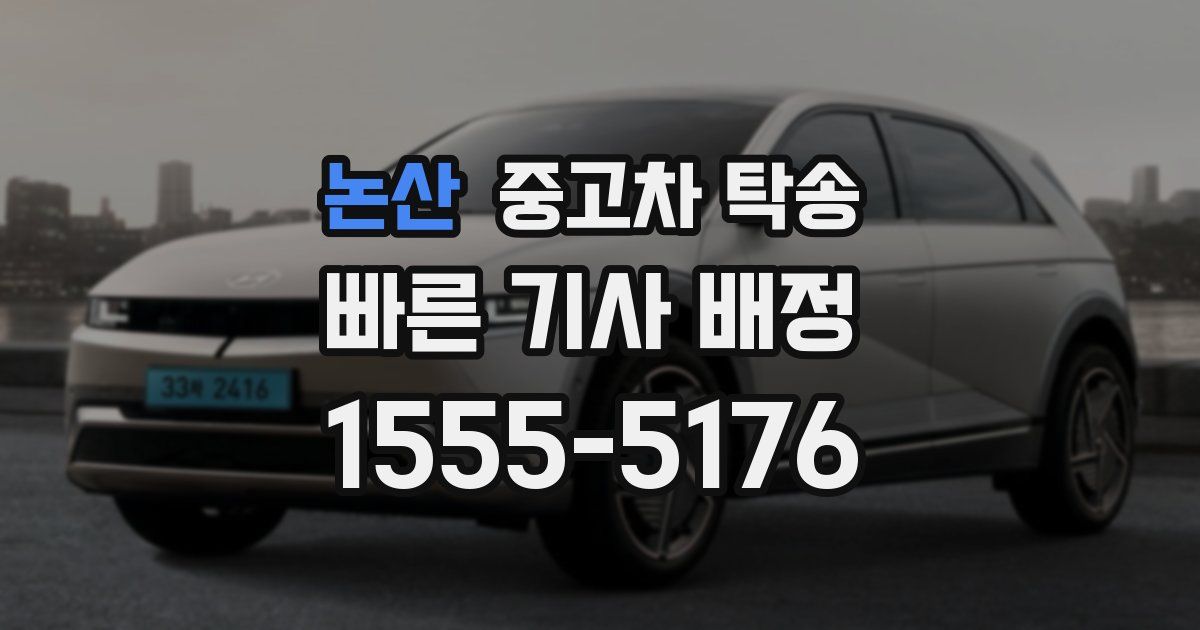 논산 중고차 탁송