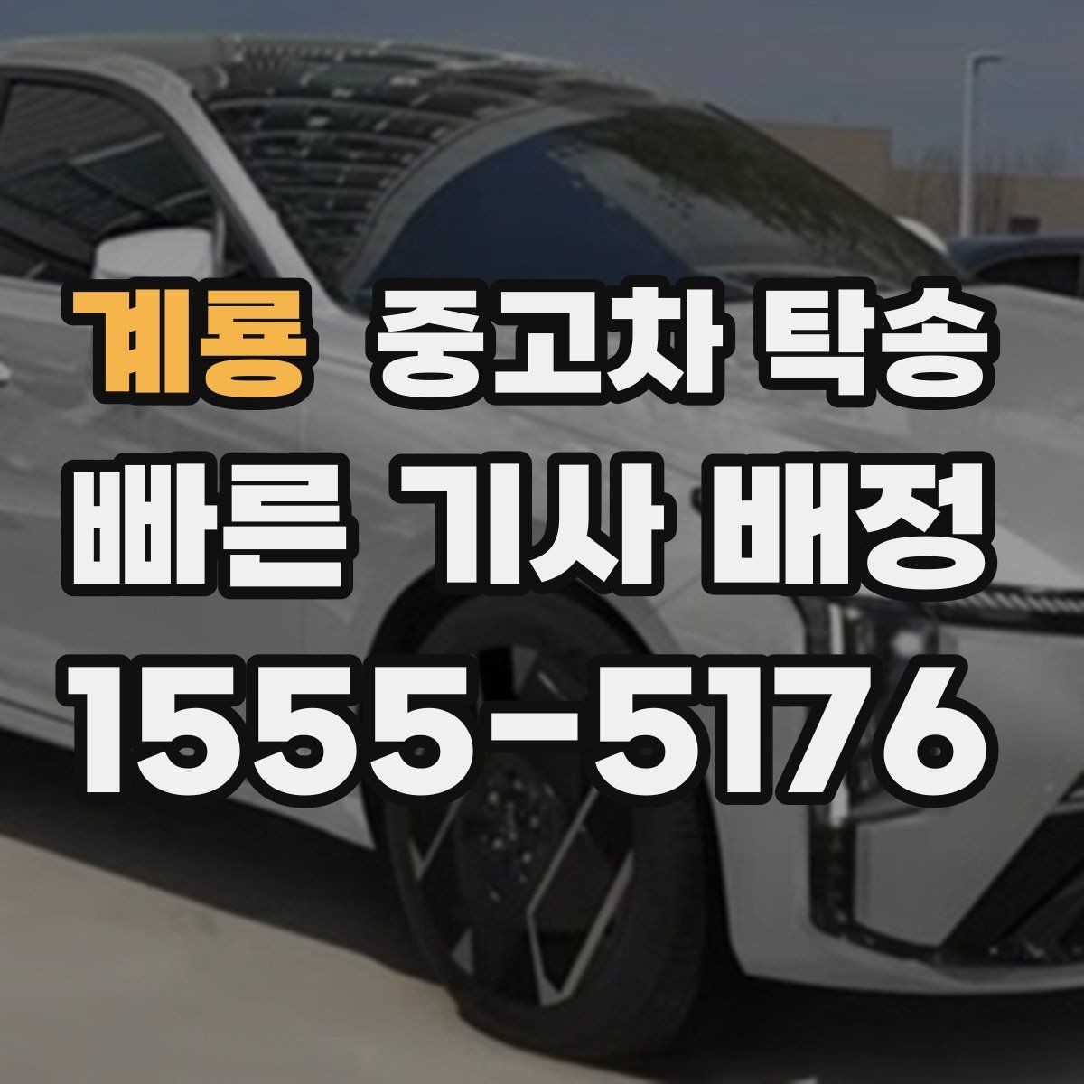 계룡 중고차 탁송 비용 외 추가로 보는 항목