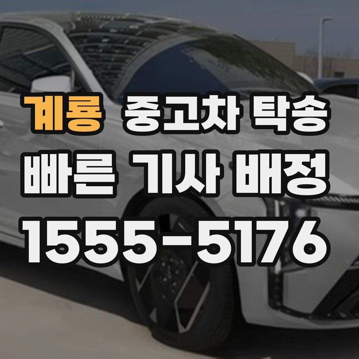 계룡 중고차 탁송