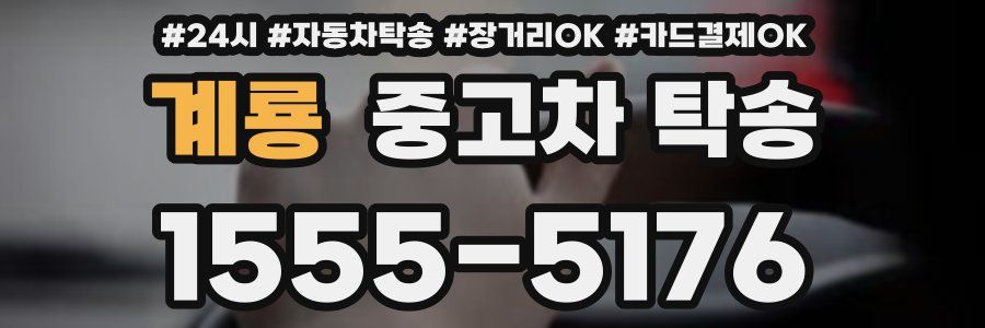 계룡 중고차 탁송