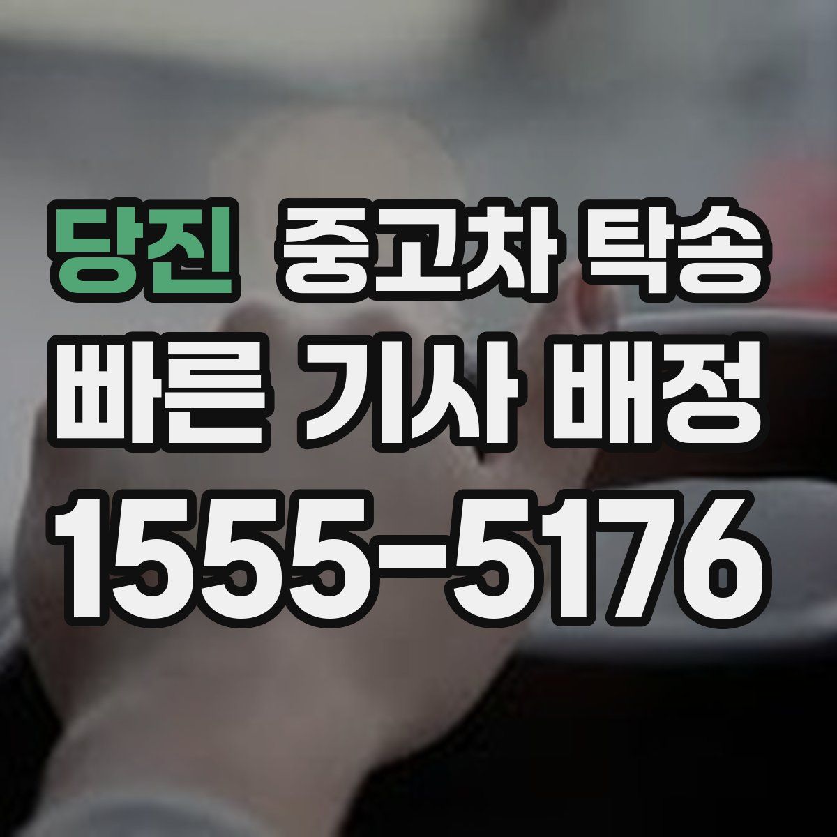 당진 중고차 탁송