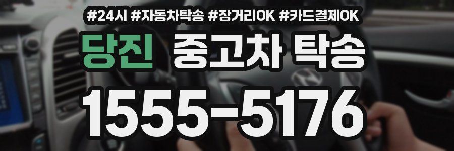 당진 중고차 탁송