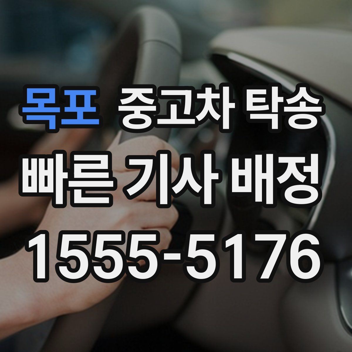 목포 중고차 탁송 문의가 많을 때 빠르게 준비하는 방법