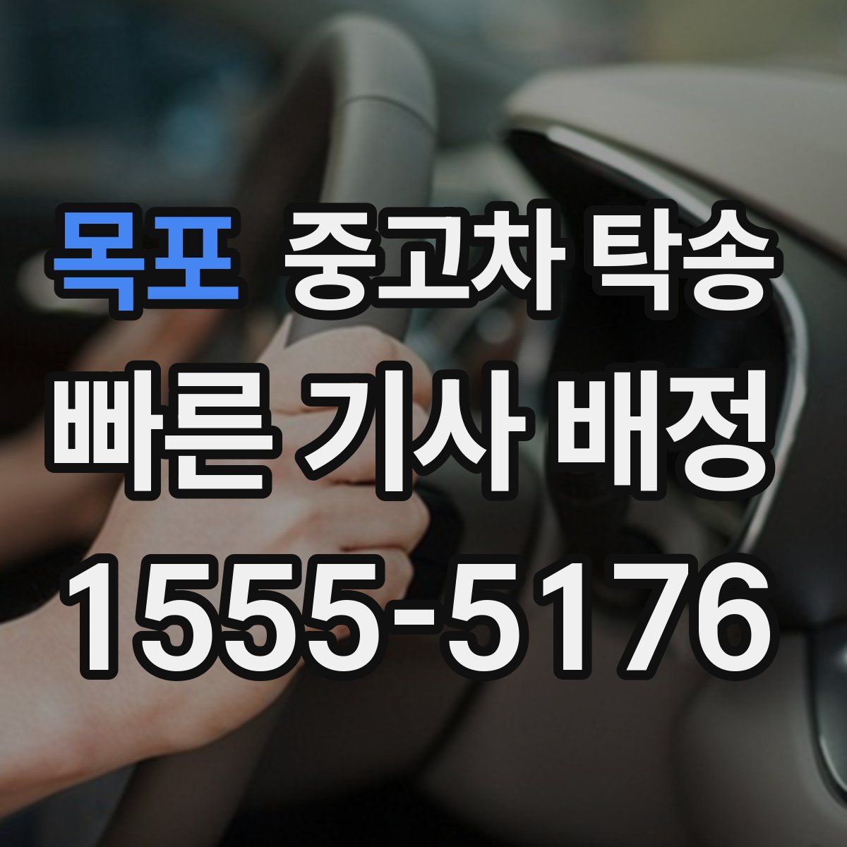 목포 중고차 탁송